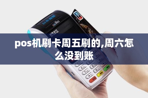 pos机刷卡周五刷的,周六怎么没到账