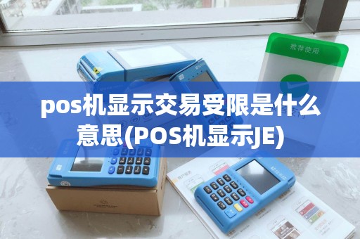 pos机显示交易受限是什么意思(POS机显示JE)