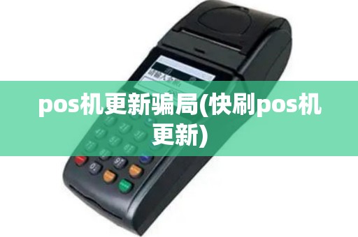 pos机更新骗局(快刷pos机更新)