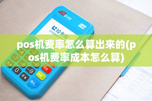 pos机费率怎么算出来的(pos机费率成本怎么算)