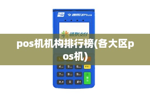 pos机机构排行榜(各大区pos机)