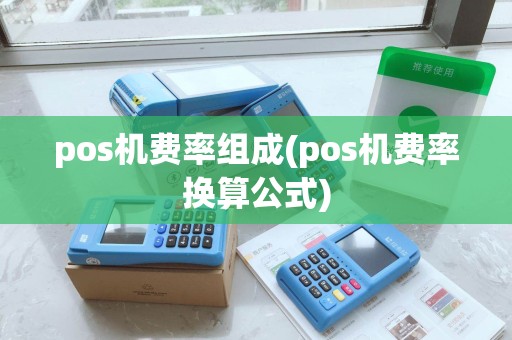 pos机费率组成(pos机费率换算公式)