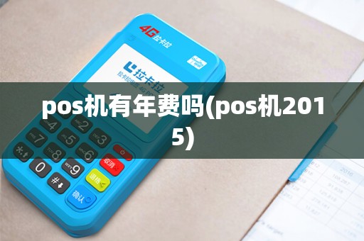 pos机有年费吗(pos机2015)