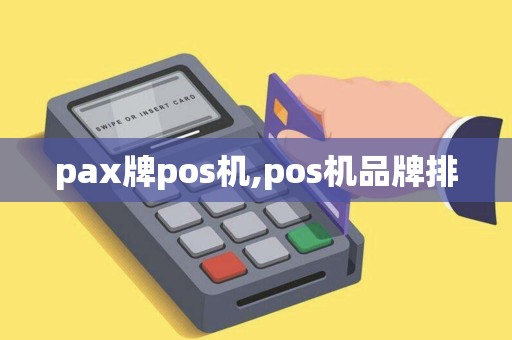 pax牌pos机,pos机品牌排