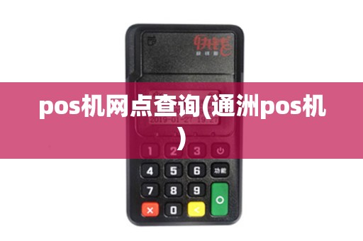 pos机网点查询(通洲pos机)