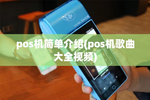 pos机简单介绍(pos机歌曲大全视频)