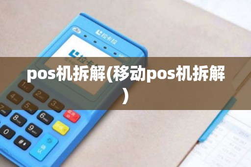 pos机拆解(移动pos机拆解)
