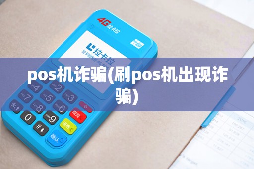 pos机诈骗(刷pos机出现诈骗)
