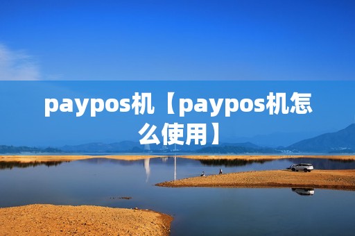 paypos机【paypos机怎么使用】