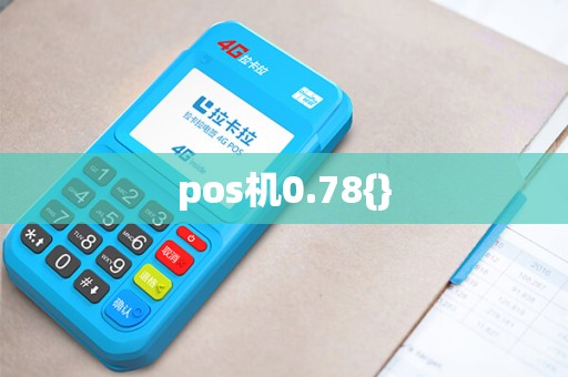 pos机0.78{}