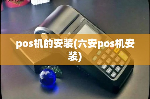 pos机的安装(六安pos机安装)