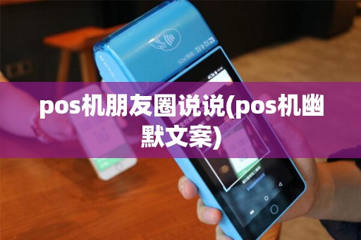 pos机朋友圈说说(pos机幽默文案)