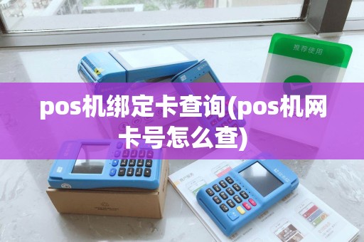 pos机绑定卡查询(pos机网卡号怎么查)