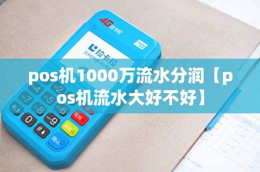 pos机1000万流水分润【pos机流水大好不好】
