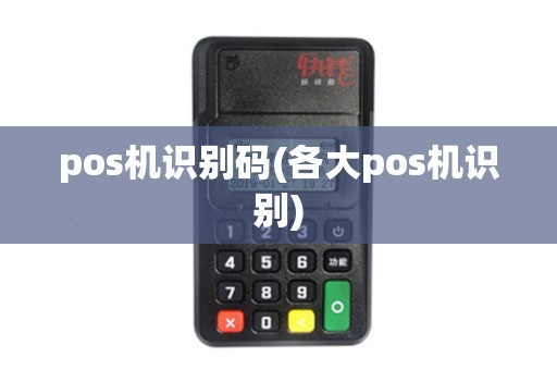 pos机识别码(各大pos机识别)