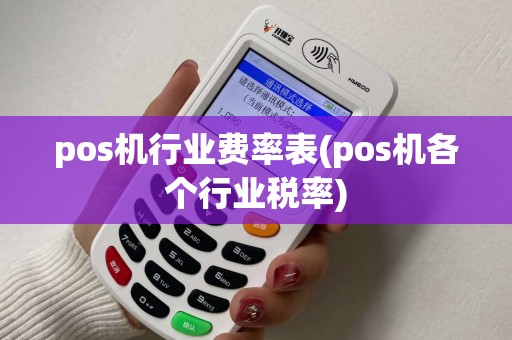 pos机行业费率表(pos机各个行业税率)
