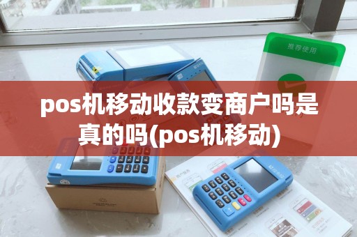 pos机移动收款变商户吗是真的吗(pos机移动)