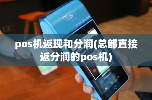 pos机返现和分润(总部直接返分润的pos机)