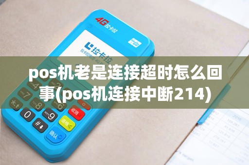 pos机老是连接超时怎么回事(pos机连接中断214)