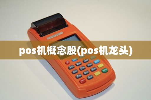 pos机概念股(pos机龙头)