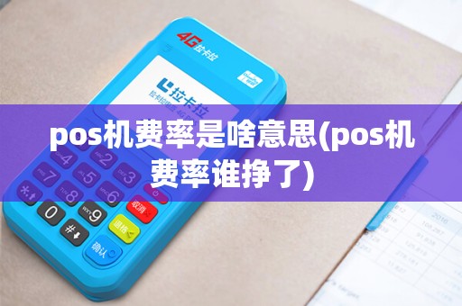 pos机费率是啥意思(pos机费率谁挣了)