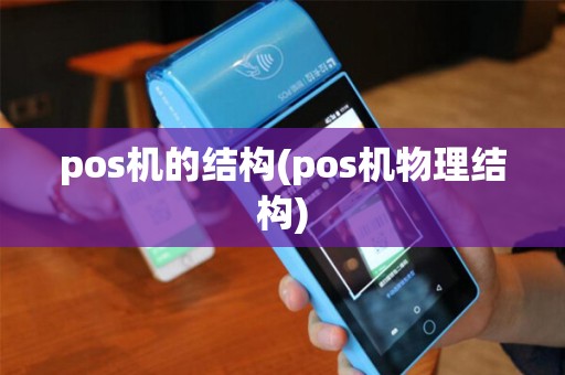 pos机的结构(pos机物理结构)