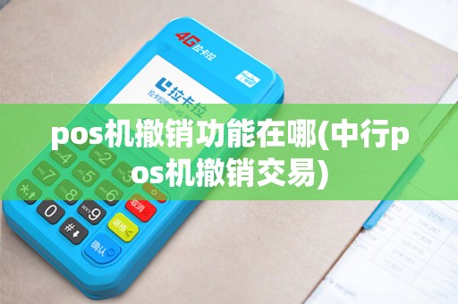 pos机撤销功能在哪(中行pos机撤销交易)
