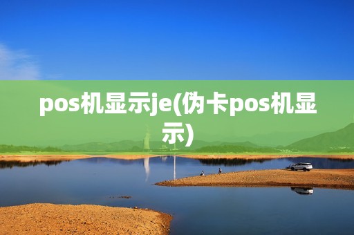 pos机显示je(伪卡pos机显示)