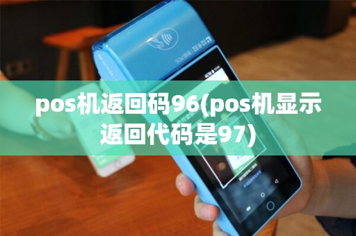pos机返回码96(pos机显示返回代码是97)