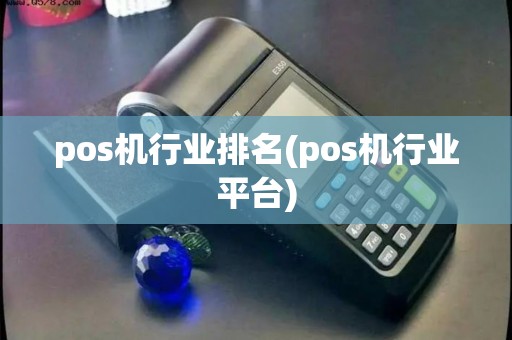pos机行业排名(pos机行业平台)