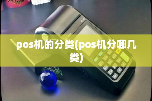 pos机的分类(pos机分哪几类)