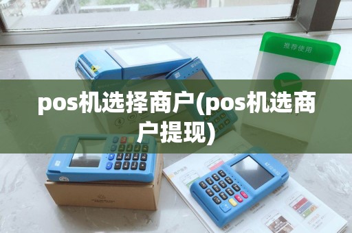 pos机选择商户(pos机选商户提现)