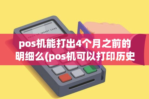 pos机能打出4个月之前的明细么(pos机可以打印历史票据么)