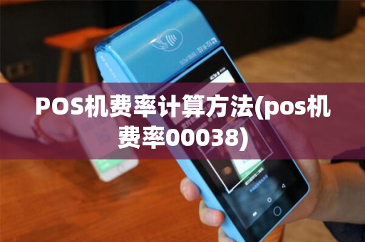 POS机费率计算方法(pos机费率00038)