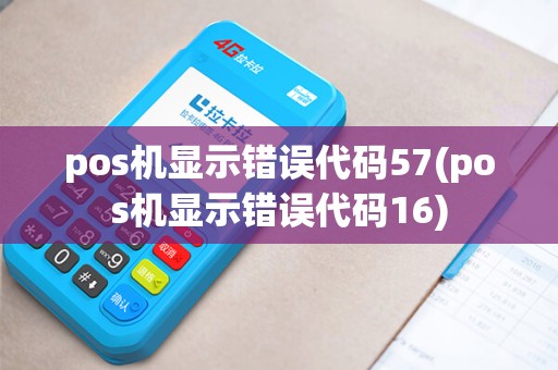 pos机显示错误代码57(pos机显示错误代码16)