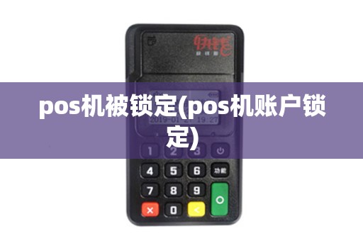 pos机被锁定(pos机账户锁定)