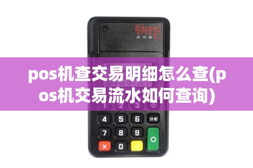 pos机查交易明细怎么查(pos机交易流水如何查询)