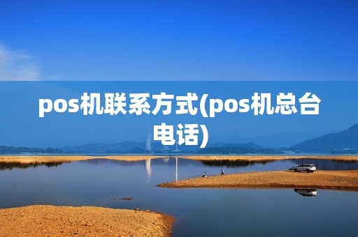 pos机联系方式(pos机总台电话)