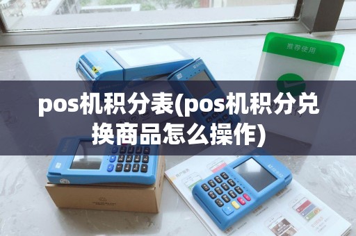 pos机积分表(pos机积分兑换商品怎么操作)