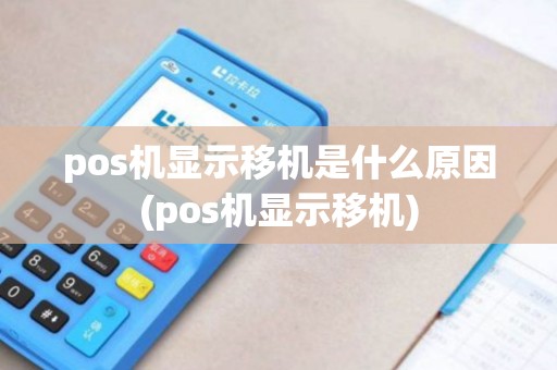 pos机显示移机是什么原因(pos机显示移机)