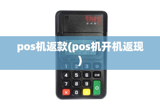 pos机返款(pos机开机返现)