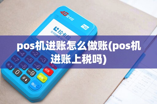 pos机进账怎么做账(pos机进账上税吗)