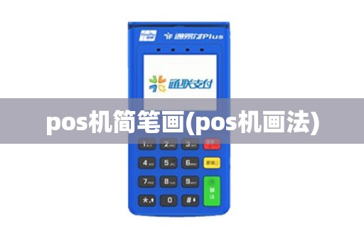 pos机简笔画(pos机画法)