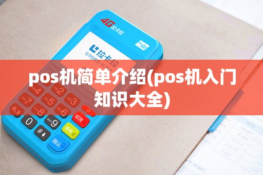 pos机简单介绍(pos机入门知识大全)