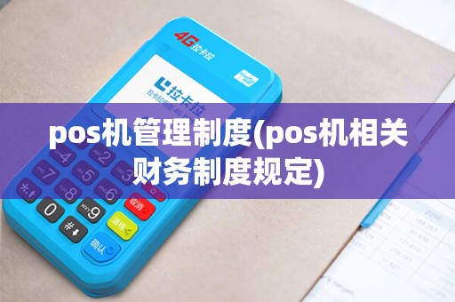 pos机管理制度(pos机相关财务制度规定)
