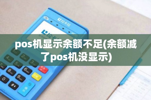 pos机显示余额不足(余额减了pos机没显示)