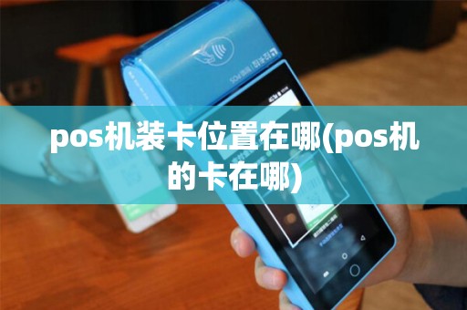 pos机装卡位置在哪(pos机的卡在哪)