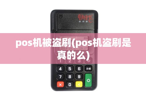 pos机被盗刷(pos机盗刷是真的么)