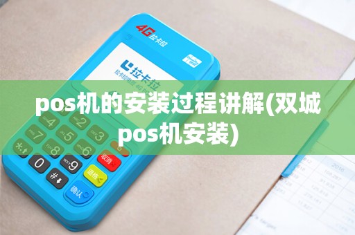 pos机的安装过程讲解(双城pos机安装)