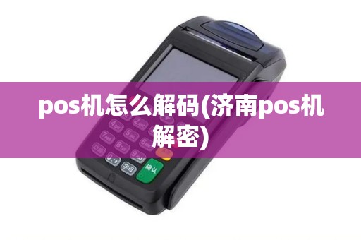 pos机怎么解码(济南pos机解密)